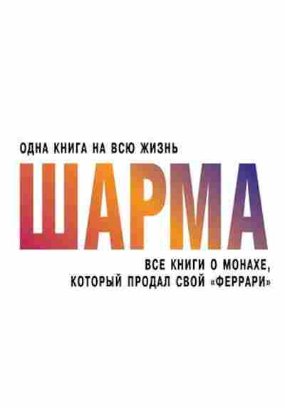 Книга Шарма Р. Все книги о монахе,который продал свой феррари, б-8280, Баград.рф